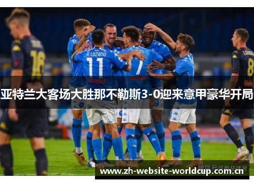 亚特兰大客场大胜那不勒斯3-0迎来意甲豪华开局 亚特兰大客场大胜那不勒斯3-0迎来意甲豪华开局