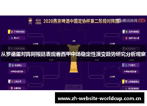 从罗德里对阵阿根廷表现看西甲中场稳定性演变趋势研究分析观察