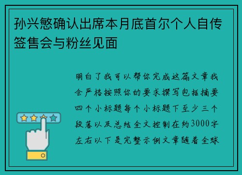 孙兴慜确认出席本月底首尔个人自传签售会与粉丝见面