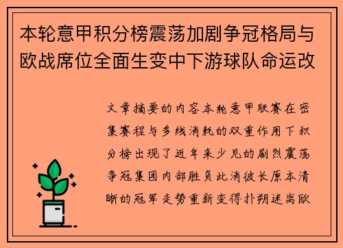 本轮意甲积分榜震荡加剧争冠格局与欧战席位全面生变中下游球队命运改写 本轮意甲积分榜震荡加剧争冠格局与欧战席位全面生变中下游球队命运改写
