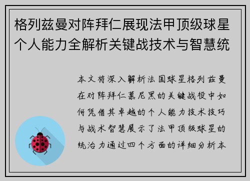 格列兹曼对阵拜仁展现法甲顶级球星个人能力全解析关键战技术与智慧统治力 格列兹曼对阵拜仁展现法甲顶级球星个人能力全解析关键战技术与智慧统治力