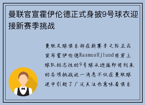 曼联官宣霍伊伦德正式身披9号球衣迎接新赛季挑战