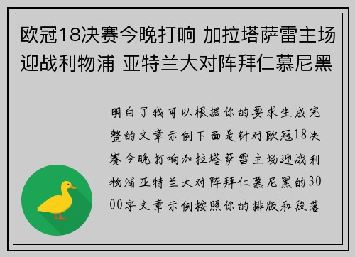 欧冠18决赛今晚打响 加拉塔萨雷主场迎战利物浦 亚特兰大对阵拜仁慕尼黑