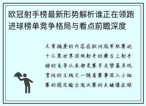 欧冠射手榜最新形势解析谁正在领跑进球榜单竞争格局与看点前瞻深度
