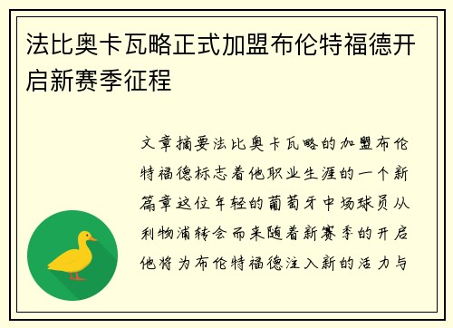 法比奥卡瓦略正式加盟布伦特福德开启新赛季征程