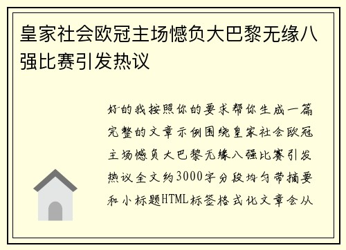 皇家社会欧冠主场憾负大巴黎无缘八强比赛引发热议