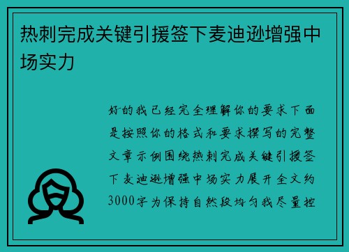 热刺完成关键引援签下麦迪逊增强中场实力 热刺完成关键引援签下麦迪逊增强中场实力