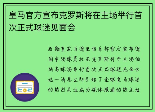 皇马官方宣布克罗斯将在主场举行首次正式球迷见面会