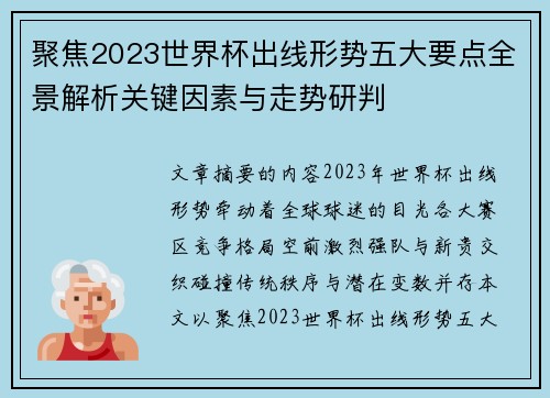 聚焦2023世界杯出线形势五大要点全景解析关键因素与走势研判 聚焦2023世界杯出线形势五大要点全景解析关键因素与走势研判