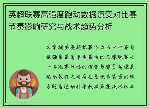 英超联赛高强度跑动数据演变对比赛节奏影响研究与战术趋势分析