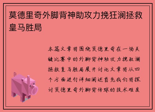 莫德里奇外脚背神助攻力挽狂澜拯救皇马胜局 莫德里奇外脚背神助攻力挽狂澜拯救皇马胜局