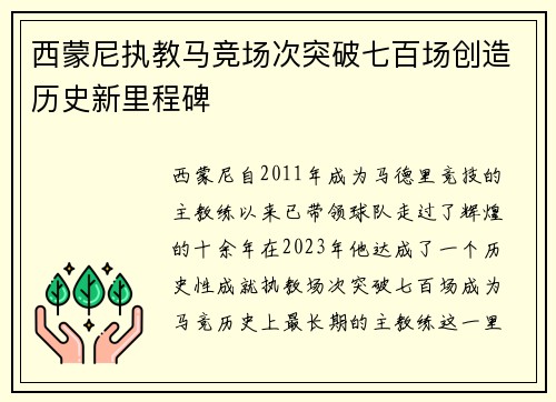 西蒙尼执教马竞场次突破七百场创造历史新里程碑