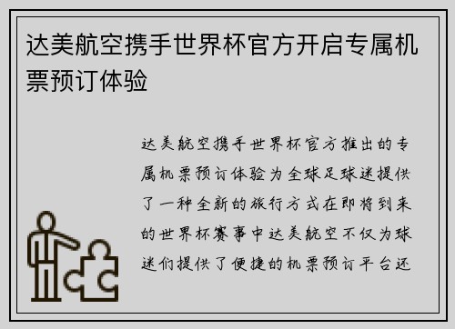 达美航空携手世界杯官方开启专属机票预订体验