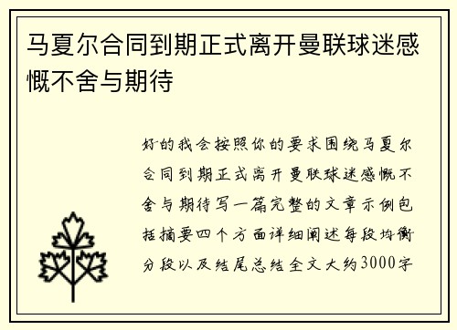 马夏尔合同到期正式离开曼联球迷感慨不舍与期待