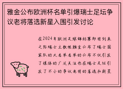 雅金公布欧洲杯名单引爆瑞士足坛争议老将落选新星入围引发讨论