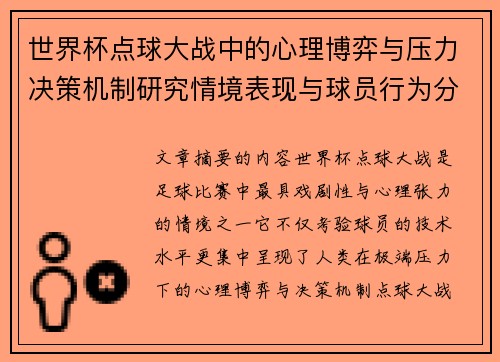 世界杯点球大战中的心理博弈与压力决策机制研究情境表现与球员行为分析 世界杯点球大战中的心理博弈与压力决策机制研究情境表现与球员行为分析
