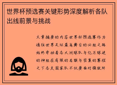 世界杯预选赛关键形势深度解析各队出线前景与挑战