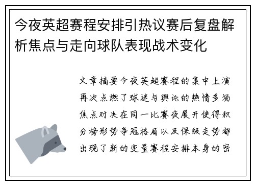 今夜英超赛程安排引热议赛后复盘解析焦点与走向球队表现战术变化