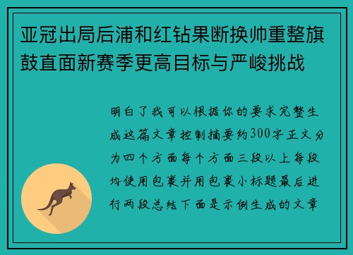 亚冠出局后浦和红钻果断换帅重整旗鼓直面新赛季更高目标与严峻挑战