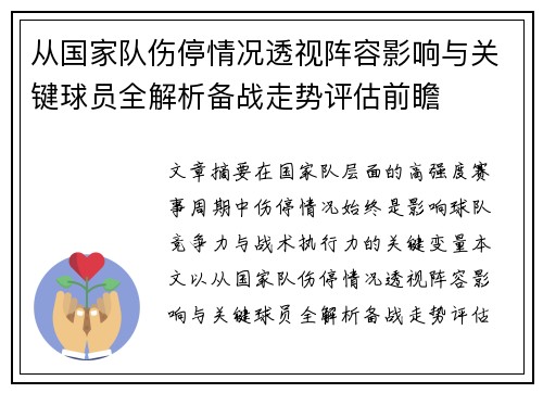 从国家队伤停情况透视阵容影响与关键球员全解析备战走势评估前瞻 从国家队伤停情况透视阵容影响与关键球员全解析备战走势评估前瞻
