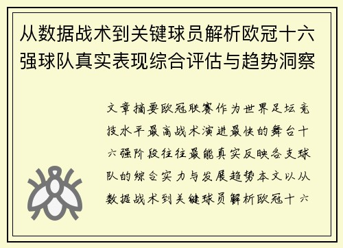 从数据战术到关键球员解析欧冠十六强球队真实表现综合评估与趋势洞察 从数据战术到关键球员解析欧冠十六强球队真实表现综合评估与趋势洞察