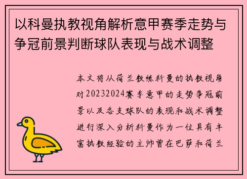 以科曼执教视角解析意甲赛季走势与争冠前景判断球队表现与战术调整