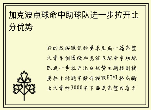 加克波点球命中助球队进一步拉开比分优势