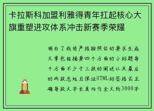 卡拉斯科加盟利雅得青年扛起核心大旗重塑进攻体系冲击新赛季荣耀