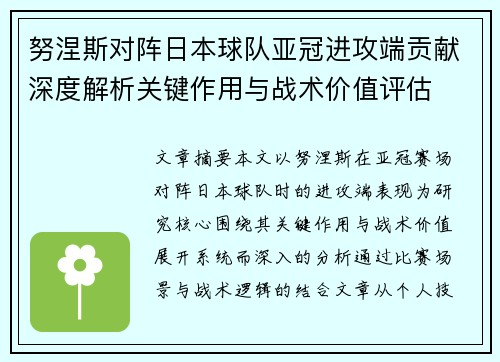 努涅斯对阵日本球队亚冠进攻端贡献深度解析关键作用与战术价值评估
