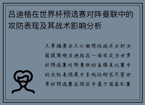 吕迪格在世界杯预选赛对阵曼联中的攻防表现及其战术影响分析