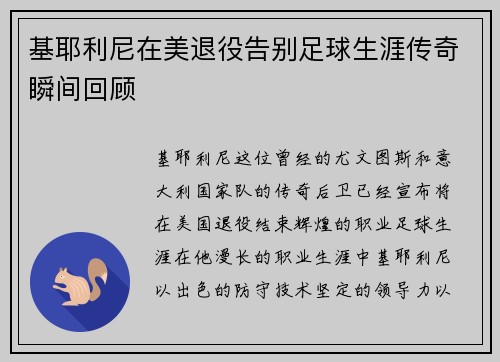基耶利尼在美退役告别足球生涯传奇瞬间回顾