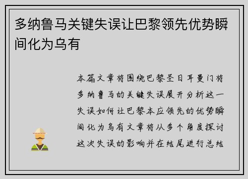 多纳鲁马关键失误让巴黎领先优势瞬间化为乌有