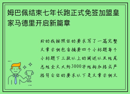 姆巴佩结束七年长跑正式免签加盟皇家马德里开启新篇章