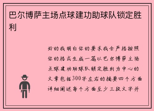 巴尔博萨主场点球建功助球队锁定胜利
