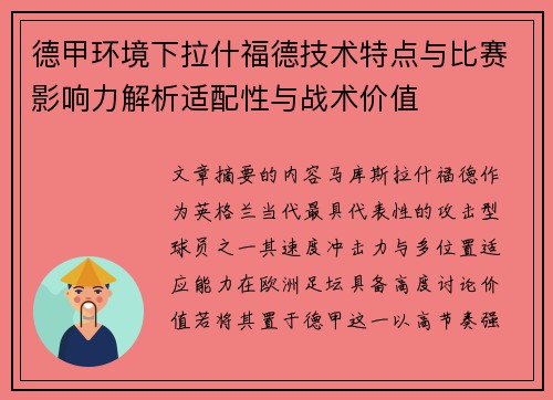 德甲环境下拉什福德技术特点与比赛影响力解析适配性与战术价值 德甲环境下拉什福德技术特点与比赛影响力解析适配性与战术价值