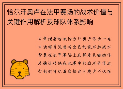 恰尔汗奥卢在法甲赛场的战术价值与关键作用解析及球队体系影响