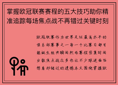掌握欧冠联赛赛程的五大技巧助你精准追踪每场焦点战不再错过关键时刻