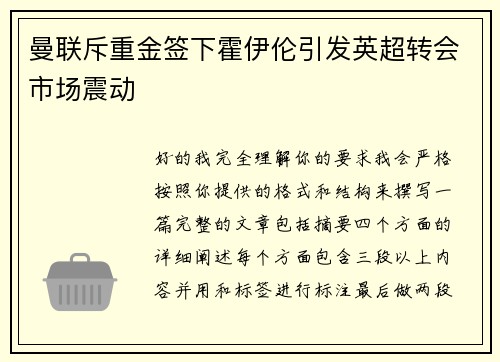 曼联斥重金签下霍伊伦引发英超转会市场震动