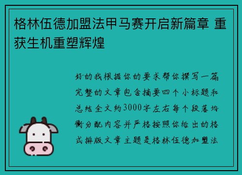 格林伍德加盟法甲马赛开启新篇章 重获生机重塑辉煌