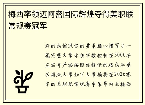 梅西率领迈阿密国际辉煌夺得美职联常规赛冠军 梅西率领迈阿密国际辉煌夺得美职联常规赛冠军