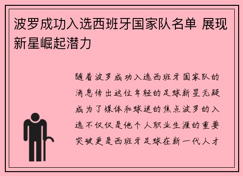 波罗成功入选西班牙国家队名单 展现新星崛起潜力