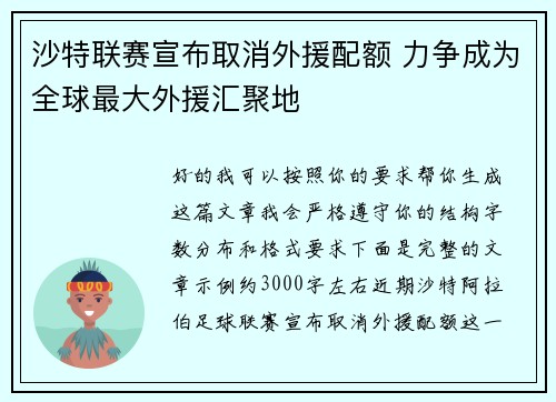 沙特联赛宣布取消外援配额 力争成为全球最大外援汇聚地
