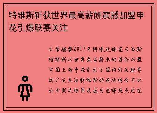 特维斯斩获世界最高薪酬震撼加盟申花引爆联赛关注