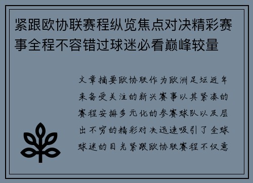 紧跟欧协联赛程纵览焦点对决精彩赛事全程不容错过球迷必看巅峰较量