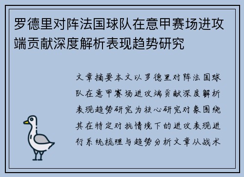 罗德里对阵法国球队在意甲赛场进攻端贡献深度解析表现趋势研究