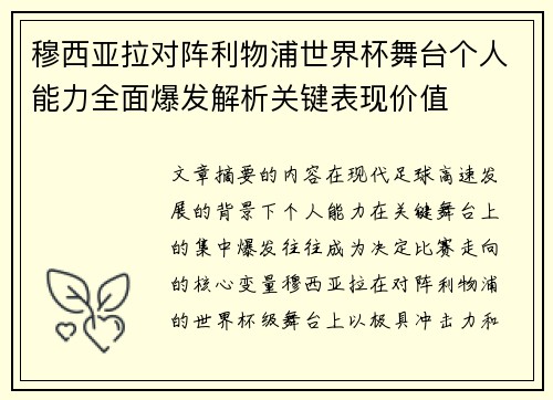 穆西亚拉对阵利物浦世界杯舞台个人能力全面爆发解析关键表现价值