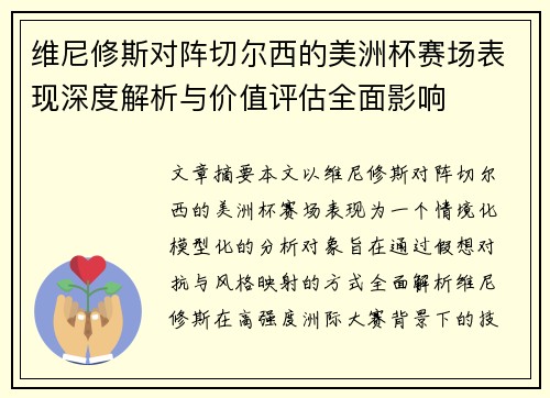 维尼修斯对阵切尔西的美洲杯赛场表现深度解析与价值评估全面影响